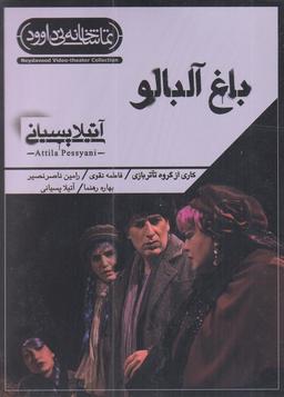 عکس سی دی باغ آلبالو (نی‌داوود) @