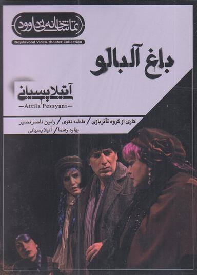عکس سی دی باغ آلبالو (نی‌داوود) @