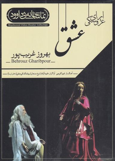 عکس سی دی اپرای عروسکی عشق (داوودآزاد) نی‌داوود