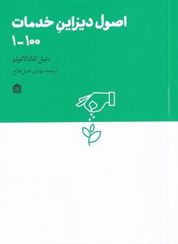 عکس اصول دیزاین خدمات ۱۰۰-۱ (مشکی)