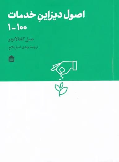 عکس اصول دیزاین خدمات ۱۰۰-۱ (مشکی)