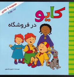 عکس کایو (جلدجهارم) درفروشگاه (پژواک‌دانش) #