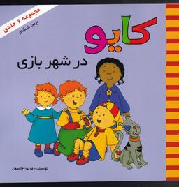عکس کایو (جلدششم) درشهربازی (پژواک‌دانش) #