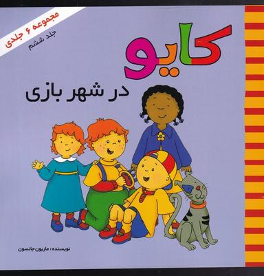 عکس کایو (جلدششم) درشهربازی (پژواک‌دانش) #