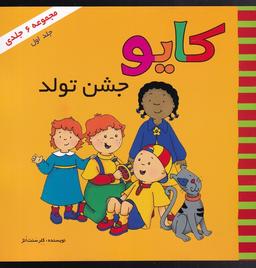 عکس کایو (جلداول) جشن تولد (پژواک‌دانش) #