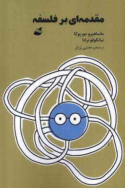 عکس مقدمه‌ای بر فلسفه (آده) @