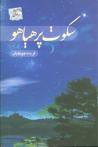 عکس سکوت پر هیاهو