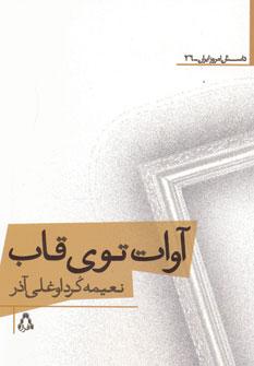 عکس آوات توی قاب
