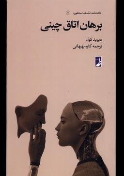 عکس دانشنامه فلسفه استنفورد (۲) برهان اتاق چینی (کتاب‌طه)
