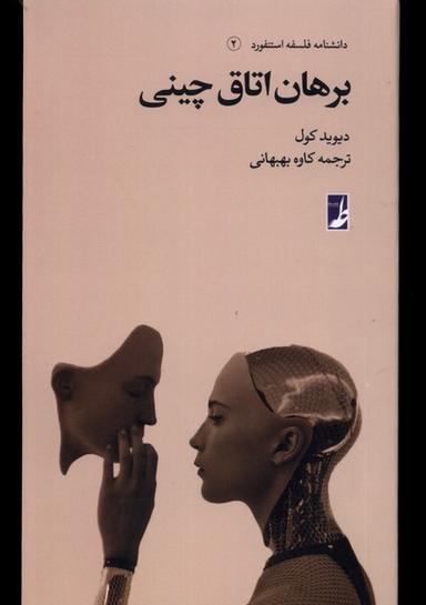 عکس دانشنامه فلسفه استنفورد (۲) برهان اتاق چینی (کتاب‌طه)