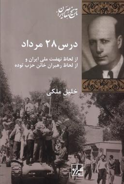 عکس درس ۲۸ مرداد (شیرازه‌کتاب)