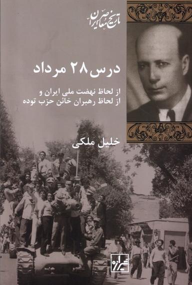 عکس درس ۲۸ مرداد (شیرازه‌کتاب)