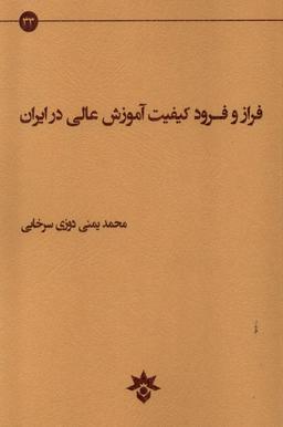 عکس فراز و فرود کیفیت آموزش عالی (پژوهشکده‌فرهنگی) *