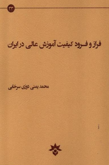 عکس فراز و فرود کیفیت آموزش عالی (پژوهشکده‌فرهنگی) *