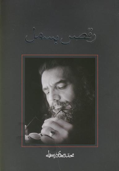 عکس رقص بسمل