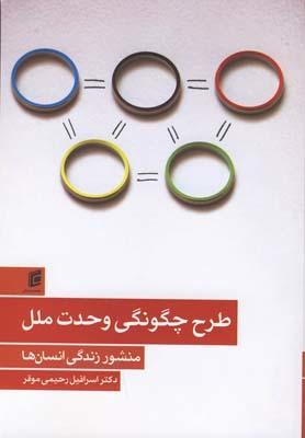 عکس طرح چگونگی وحدت ملل (منشور زندگی انسانها)