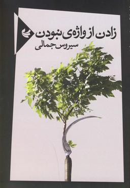 عکس زادن از واژهٔ نبودن