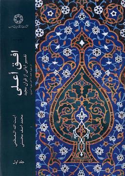 عکس افق اعلی (جلداول) ادیان و مذاهب