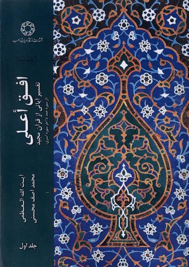 عکس افق اعلی (جلداول) ادیان و مذاهب