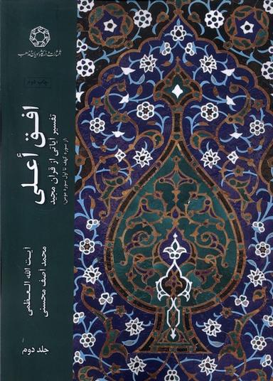 عکس افق اعلی (جلددوم) ادیان و مذاهب