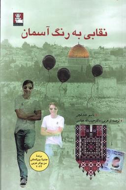 عکس نقابی به رنگ آسمان (مهراندیش) *