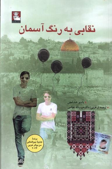 عکس نقابی به رنگ آسمان (مهراندیش) *