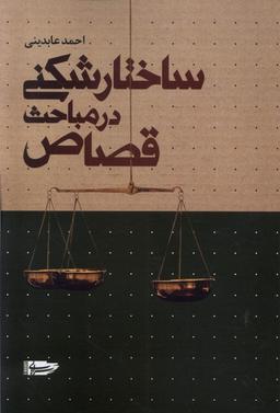 عکس ساختار شکنی در مباحث قصاص (سرایی) @
