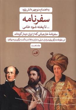 عکس سفرنامه (تاپخته‌شودخامی، ۲جلدی) ثالث