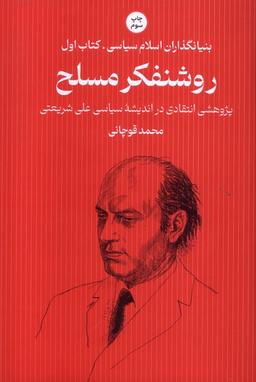 عکس بنیانگذاران اسلام سیاسی (۱) روشنفکرمسلح (سرایی) @