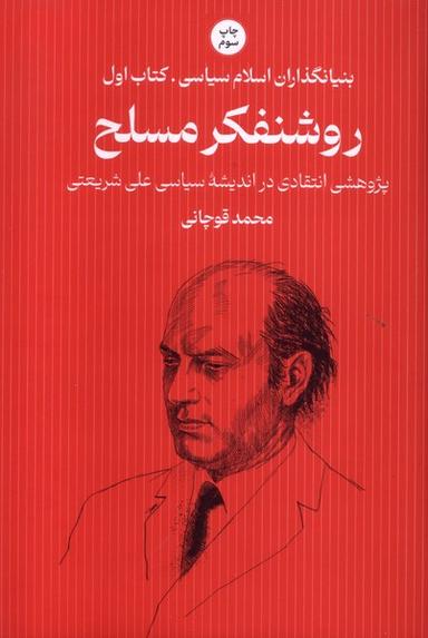 عکس بنیانگذاران اسلام سیاسی (۱) روشنفکرمسلح (سرایی) @