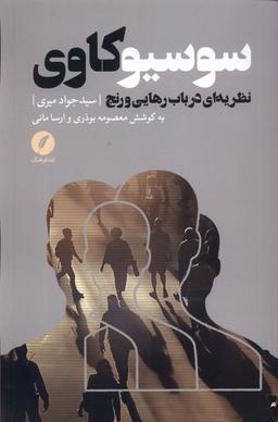 عکس سوسیوکاوی (نظریه‌ای‌درباب‌رهایی‌ورنج) نقدفرهنگ