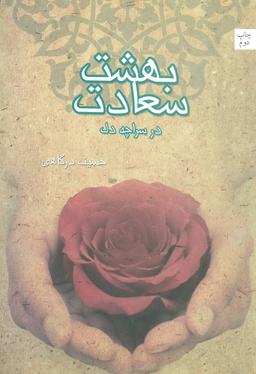 عکس بهشت سعادت در سراچه دل