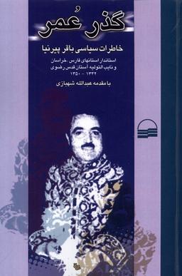عکس گذر عمر (خاطرات‌سیاسی‌باقرپیرنا) کویر*