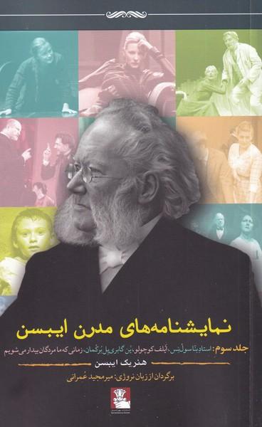 عکس نمایشنامه‌های مدرن ایبسن (جلدسوم) مهراندیش