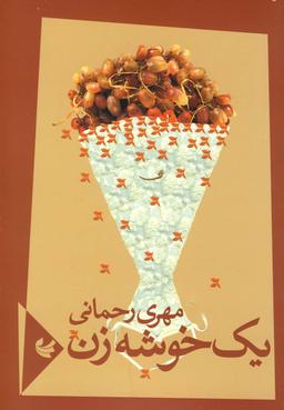 عکس یک خوشه زن