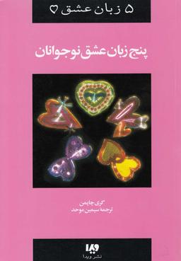 عکس ۵ زبان عشق (۳) پنج‌زبان‌عشق‌نوجوانان (ویدا)