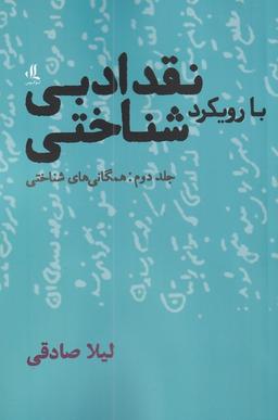 عکس نقد ادبی بارویکرد شناختی (۲) همگانی‌شناخت (لوگوس)