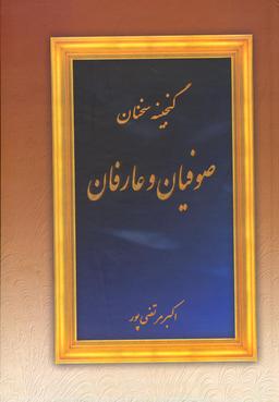 عکس گنجینه سخنان صوفیان و عارفان