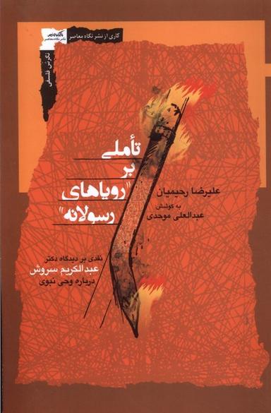 عکس تاملی بر رویاهای رسولانه (نگاه‌معاصر) *