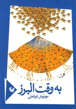 عکس به وقت البرز