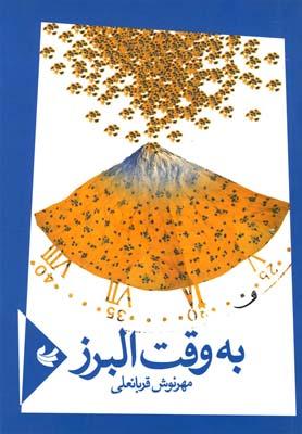 عکس به وقت البرز