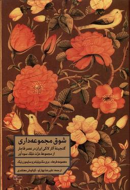 عکس شوق مجموعه‌داری (گنجینه‌آثارلاکی‌ایران‌درقاجار) مان
