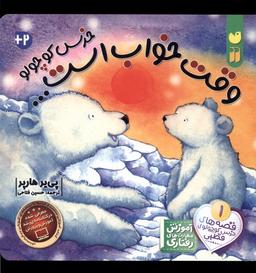عکس خرس کوچولو (وقت‌خواب‌است، سفلون) ذکر#