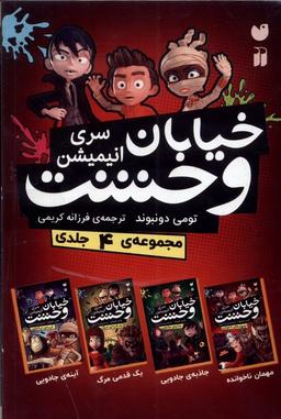 عکس سری جدید خیابان وحشت (۴جلدی) ذکر #