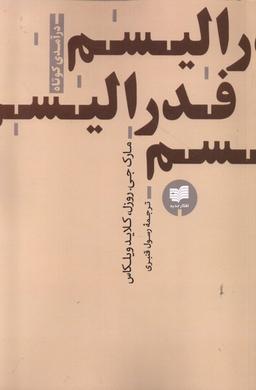عکس فدرالیسم (درآمدی‌کوتاه) افکار *
