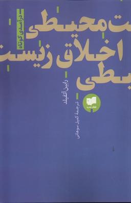 عکس اخلاق زیست محیطی (افکار)