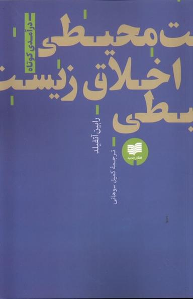 عکس اخلاق زیست محیطی (افکار)