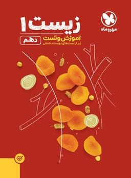 عکس زیست شناسی دهم تست