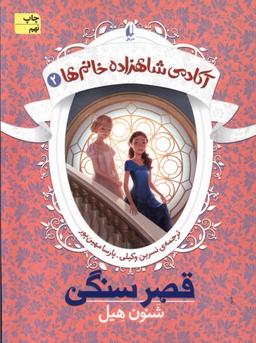 عکس آکادمی شاهزاده خانم‌ها (۲) قصر سنگی (افق) ^