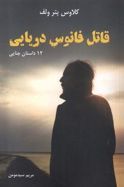 عکس قاتل فانوس دریایی (مرغابی)